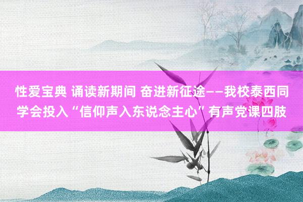 性爱宝典 诵读新期间 奋进新征途——我校泰西同学会投入“信仰声入东说念主心”有声党课四肢