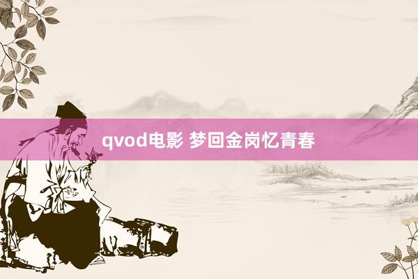 qvod电影 梦回金岗忆青春