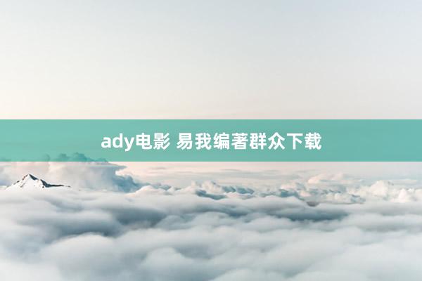 ady电影 易我编著群众下载