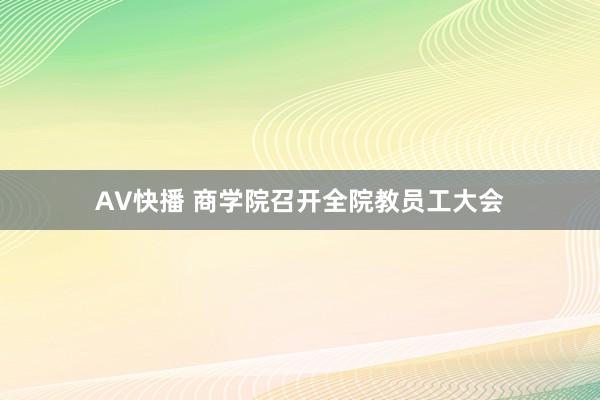 AV快播 商学院召开全院教员工大会